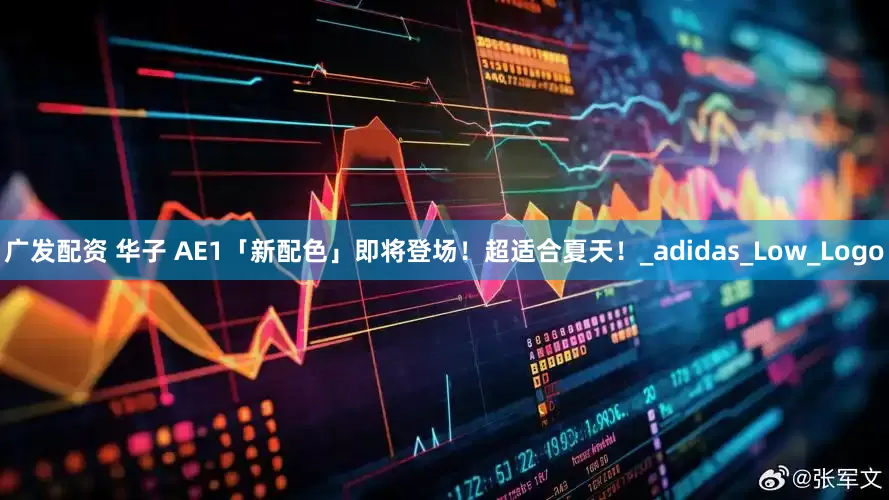 广发配资 华子 AE1「新配色」即将登场！超适合夏天！_adidas_Low_Logo