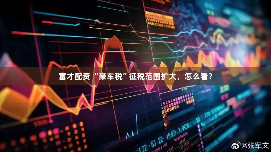 富才配资 “豪车税”征税范围扩大，怎么看？