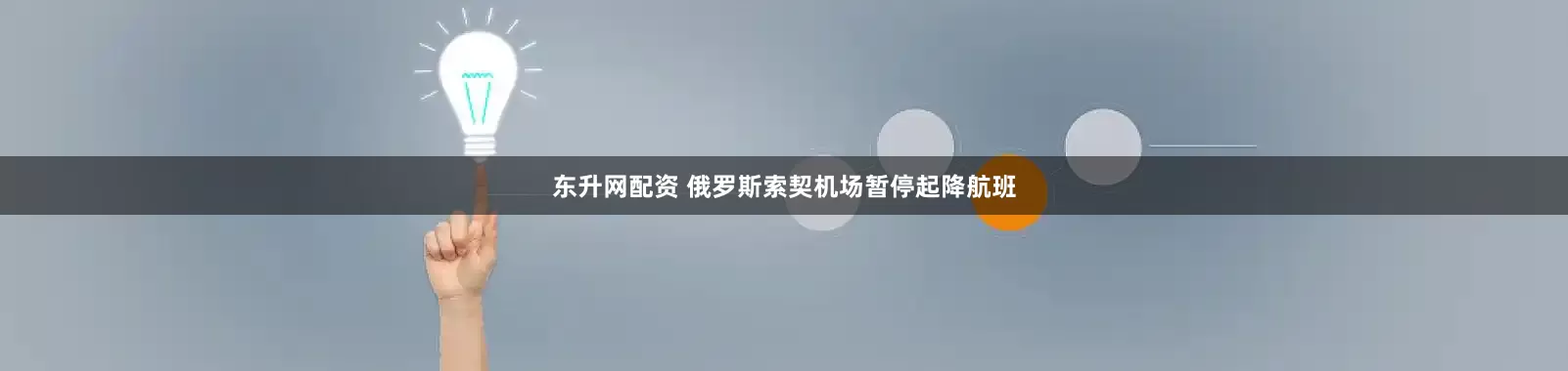 东升网配资 俄罗斯索契机场暂停起降航班