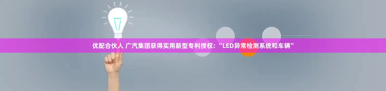 优配合伙人 广汽集团获得实用新型专利授权: “LED异常检测系统和车辆”