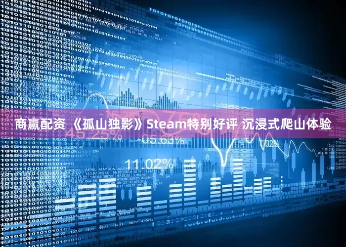 商赢配资 《孤山独影》Steam特别好评 沉浸式爬山体验
